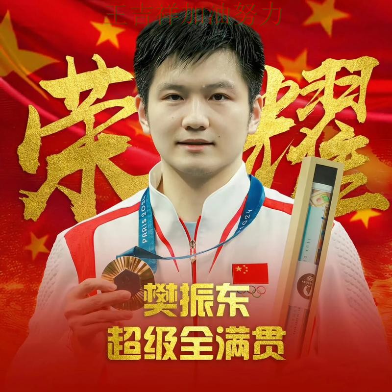 樊振东在CBA中高效输出展现核心价值 也让外界重新评估球队实力