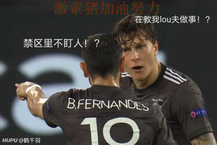 罗马防线告急引爆赛后讨论